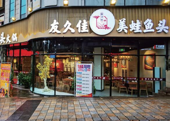 友久佳美蛙鱼头火锅加盟费8.8万即可轻松加盟